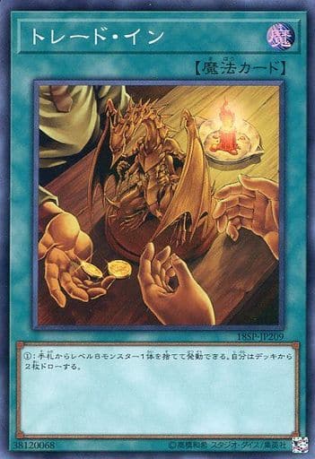 [SR] 18SP-JP209 トレード・イン