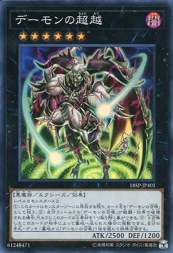 [SR] 18SP-JP401 デーモンの超越