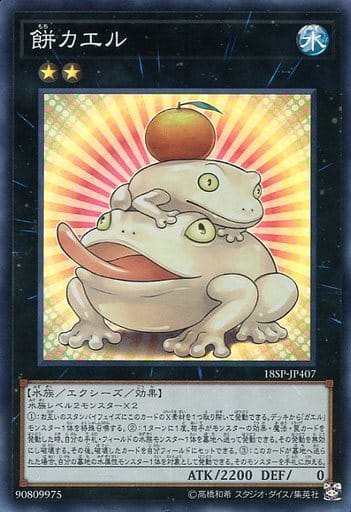 [SR] 18SP-JP407 餅カエル