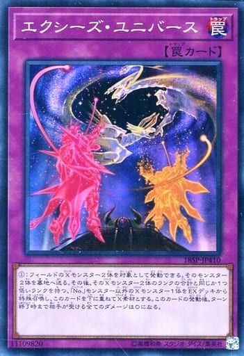 [SR] 18SP-JP410 エクシーズ・ユニバース