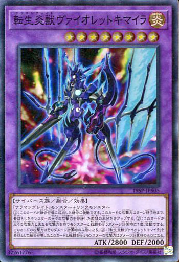 [SR] 19SP-JP505 転生炎獣ヴァイオレットキマイラ