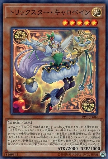 [SR] 19SP-JP602 トリックスター・キャロベイン