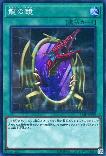 [SR] 19SP-JP609 龍の鏡