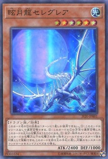[SR] JF20-JP001 眩月龍セレグレア