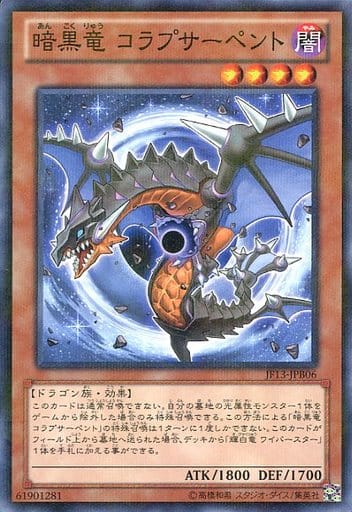 [P-N] JF13-JPB06 暗黒竜 コラプサーペント