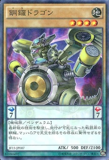 [P-N] JF15-JP007 銅鑼ドラゴン