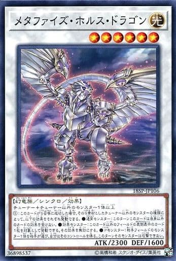 [N] 18SP-JP106 メタファイズ・ホルス・ドラゴン