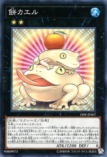 [N] 18SP-JP407 餅カエル