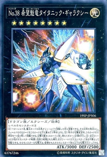 [N] 19SP-JP506 No.38 希望魁竜タイタニック・ギ...