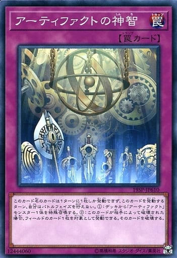 [N] 19SP-JP610 アーティファクトの神智
