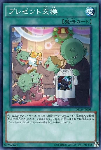 [N] DF16-JP005 プレゼント交換