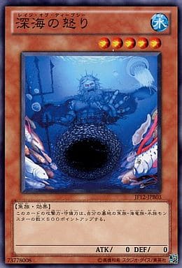 [N] JF12-JPB03 深海の怒り