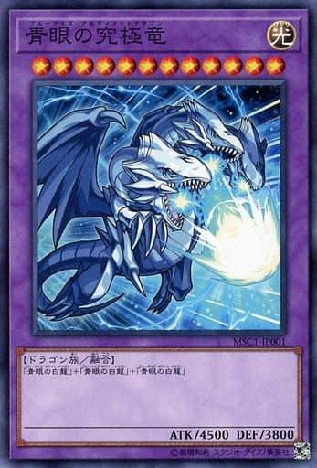 [N] MSC1-JP001 青眼の究極竜