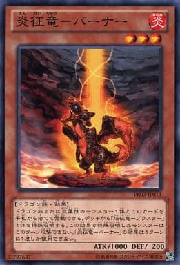 [N] PR03-JP011 炎征竜-バーナー