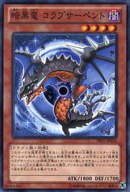 [N] PR03-JP016 暗黒竜 コラプサーペント