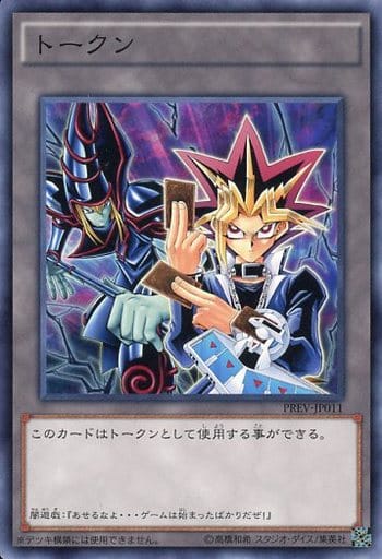 [N] PREV-JP011 トークン(闇遊戯)