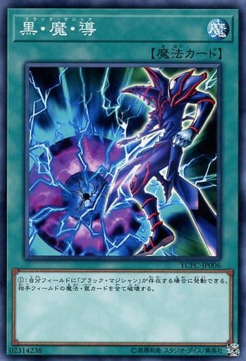 [N] YCPC-JP006 黒・魔・導
