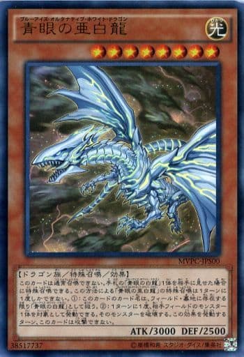 [KC-UR] MVPC-JPS00 青眼の亜白龍