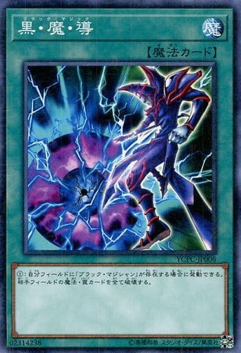 [M] YCPC-JP006 黒・魔・導