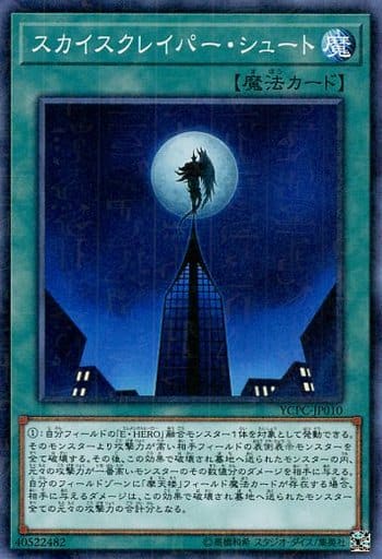 [M] YCPC-JP010 スカイスクレイパー・シュート