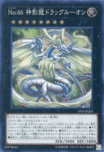 [SR] 19TP-JP201 No.46 神影龍ドラッグルーオン