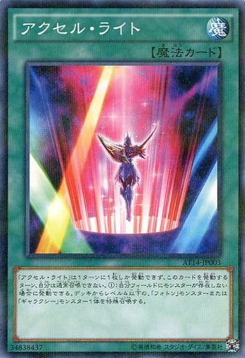 [P-N] AT14-JP003 アクセル・ライト