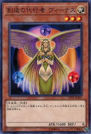 [N] 17TP-JP207 創造の代行者 ヴィーナス