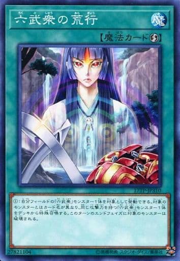 [N] 17TP-JP310 六武衆の荒行