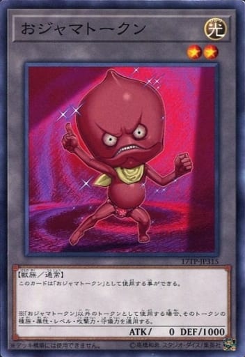 [N] 17TP-JP315 おジャマトークン