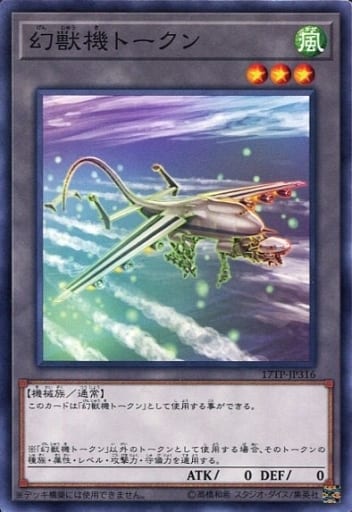 [N] 17TP-JP316 幻獣機トークン