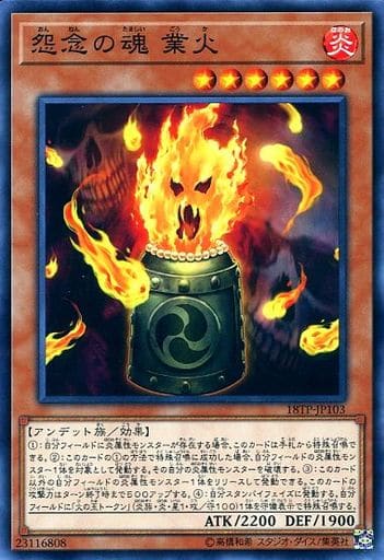 [N] 18TP-JP103 怨念の魂 業火