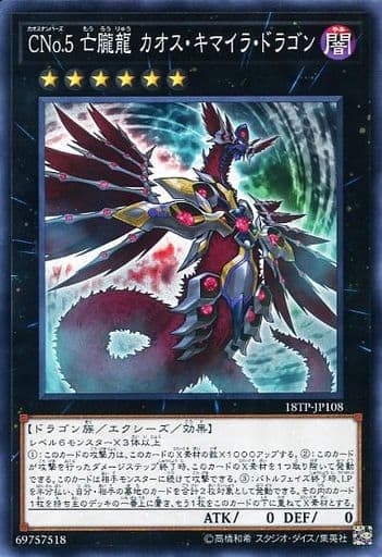 [N] 18TP-JP108 CNo.5 亡朧龍 カオス・キマイラ...