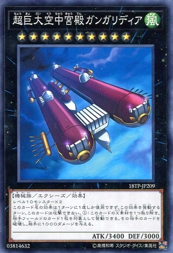 [N] 18TP-JP209 超巨大空中宮殿ガンガリディア