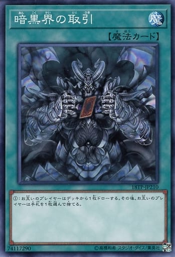 [N] 18TP-JP210 暗黒界の取引