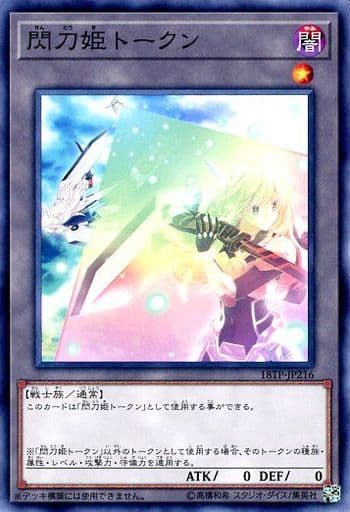 [N] 18TP-JP216 閃刀姫トークン