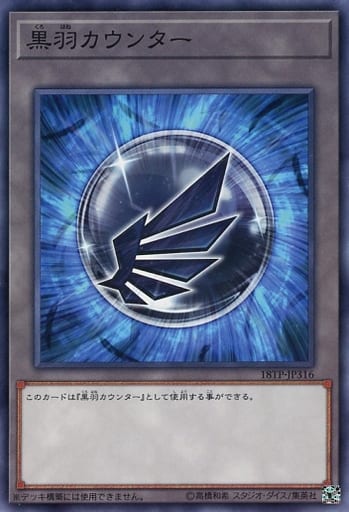 [N] 18TP-JP316 黒羽カウンター