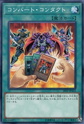 [N] 18TP-JP412 コンバート・コンタクト