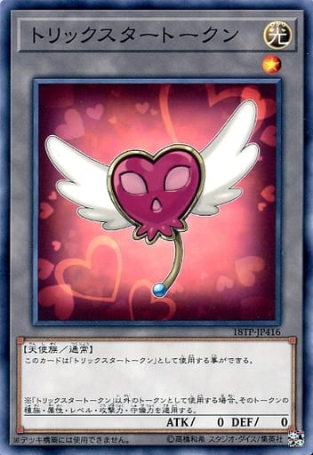 [N] 18TP-JP416 トリックスタートークン