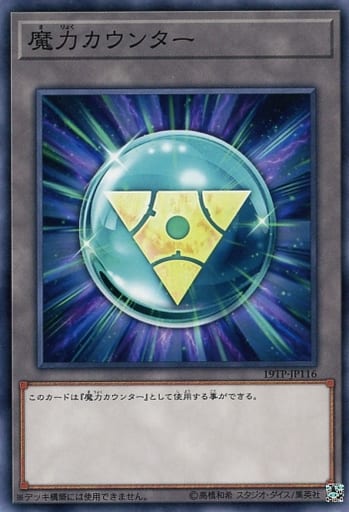[N] 19TP-JP116 魔力カウンター