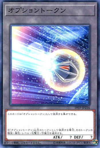 [N] 19TP-JP216 オプショントークン