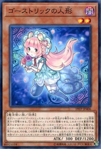 [N] 19TP-JP406 ゴーストリックの人形