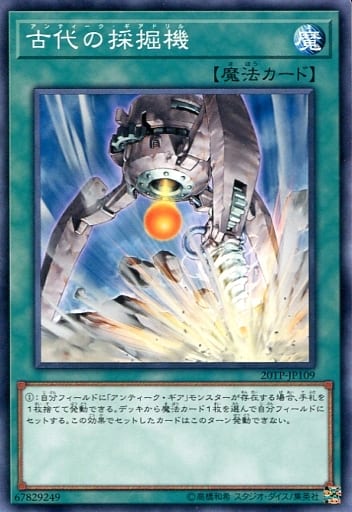 [N] 20TP-JP109 古代の採掘機