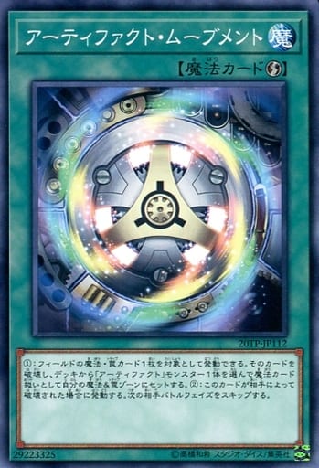 [N] 20TP-JP112 アーティファクト・ムーブメント