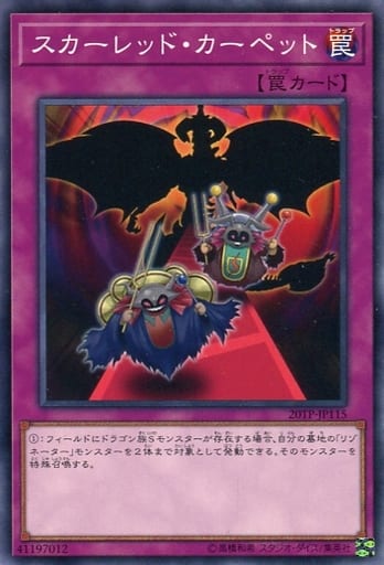 [N] 20TP-JP115 スカーレッド・カーペット