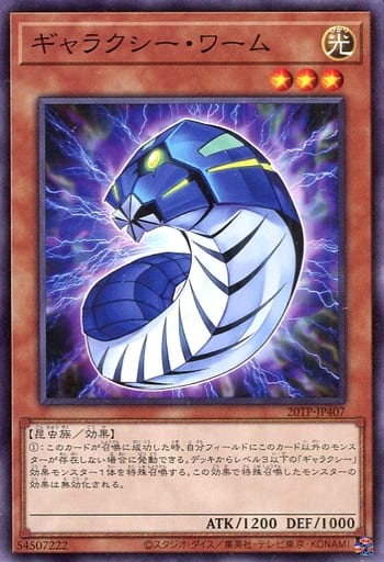 [N] 20TP-JP407 ギャラクシー・ワーム