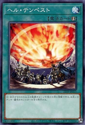 [N] 22TP-JP211 ヘル・テンペスト