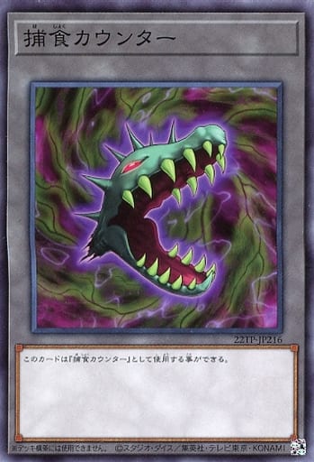 [N] 22TP-JP216 捕食カウンター