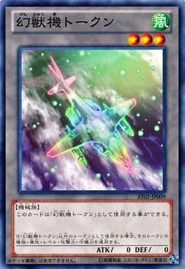 [N] AT02-JP009 幻獣機トークン