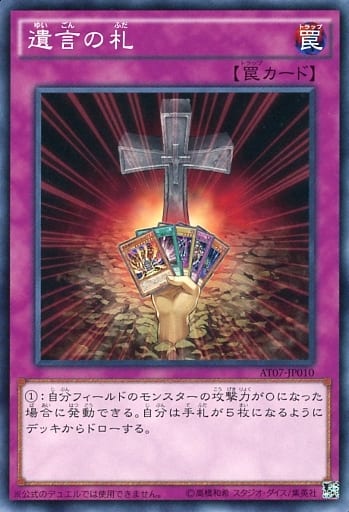 [N] AT07-JP010 遺言の札