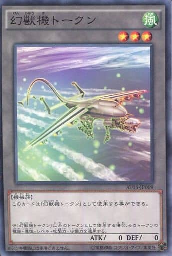 [N] AT08-JP009 幻獣機トークン